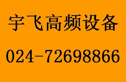 宇飛高頻設備.jpg